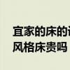 宜家的床的设计风格(宜家风格床怎样 宜家风格床贵吗) 宜家的床的设计风格(宜家风格床怎样 宜家风格床贵吗)