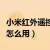 小米红外遥控器怎么用语音(小米红外遥控器怎么用) 小米红外遥控器怎么用语音(小米红外遥控器怎么用)