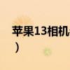 苹果13相机参数设置（苹果13参数详细参数）