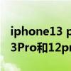 iphone13 pro和12pro续航对比（iphone13Pro和12pro有什么区别）