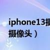 iphone13摄像头有灰尘（iPhone13有几个摄像头）