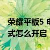 荣耀平板5 电子书模式（荣耀平板7电子书模式怎么开启）