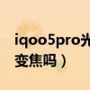 iqoo5pro光学变焦（iqooneo6se支持光学变焦吗）