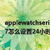 applewatchseries7睡着了会黑屏吗（AppleWatchSeries7怎么设置24小时制）