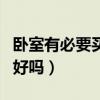 卧室有必要买双开门吗（求告知卧室用双开门好吗）