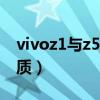 vivoz1与z5屏幕相比（vivot1屏幕是什么材质）