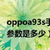 oppoa93s手机参数及价格（oppoa93s相机参数是多少）