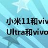 小米11和vivox60pro哪个体验更好(小米11Ultra和vivox60pro 哪个好) 小米11和vivox60pro哪个体验更好(小米11Ultra和vivox60pro 哪个好)