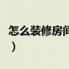 怎么装修房间好看又实用（怎么装修房间好看）