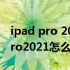 ipad pro 2021怎么样开启120赫兹（iPadPro2021怎么样）