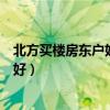 北方买楼房东户好还是西户好（请给说下楼房东户还是西户好）