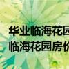 华业临海花园房价多少钱一平米（谁清楚华业临海花园房价）