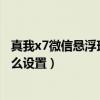 真我x7微信悬浮球在哪里开启（真我x7pro至尊版悬浮球什么设置）