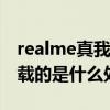 realme真我q3t手机壳（realme真我Q3T搭载的是什么处理器）