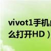 vivot1手机桌面上的hd怎么取消(vivot1怎么打开HD) vivot1手机桌面上的hd怎么取消(vivot1怎么打开HD)