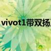 vivot1带双扬声器吗（vivot1有双扬声器吗）
