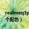 realmeq3pro推荐的配色（realmeQ3有几个配色）
