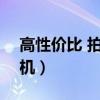 高性价比 拍照手机（618值得入手的拍照手机）