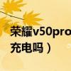 荣耀v50pro无线充电失灵（荣耀50支持无线充电吗）
