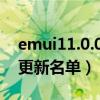 emui11.0.0.177能更新鸿蒙吗（EMUI11.1更新名单）