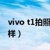 vivo t1拍照可以放大几倍（vivot1拍照怎么样）