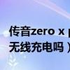 传音zero x pro多少w快充（传音ZeroX支持无线充电吗）