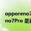 opporeno7pro 是直屏还是曲屏（oppoReno7Pro 是直屏还是曲屏）