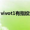 vivot1有指纹解锁吗（vivot1有指纹解锁吗）