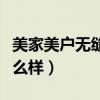 美家美户无缝壁布图片（美家美户无缝壁布怎么样）