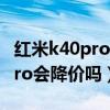红米k40pro支持无线充电吗（618红米K40Pro会降价吗）