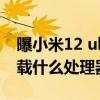 曝小米12 ultra多少瓦快充(小米12ultra搭载什么处理器) 曝小米12 ultra多少瓦快充(小米12ultra搭载什么处理器)