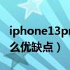 iphone13pro和12pro（iphone13pro有什么优缺点）