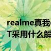 realme真我q3t是几几年的（realme真我Q3T采用什么解锁方式）