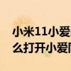 小米11小爱同学音量键怎么取消（小米11怎么打开小爱同学）