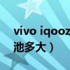 vivo iqooz1x电池有多少毫安（vivot1x电池多大）