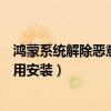 鸿蒙系统解除恶意应用安装（鸿蒙系统怎么解除禁止恶意应用安装）