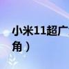 小米11超广角传感器（小米11怎么打开超广角）