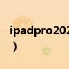 ipadpro2021高刷（ipadpro2021有高刷吗）