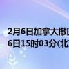 2月6日加拿大撤回人员疫情最新消息-截至撤回人员截至2月6日15时03分(北京时间）疫情数据统计