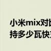 小米mix对比小米11ultra（小米11Ultra支持多少瓦快充）