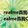 realme真我q3t官网价（realme真我Q3T和realme真我Q3s区别是什么）