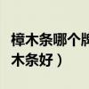 樟木条哪个牌子最正宗（谁清楚什么牌子的樟木条好）