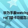 华为手表watchgt2pro怎样安装门禁卡（华为WatchGT2Pro门禁卡功能怎么用）