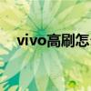 vivo高刷怎么设置（vivot1支持高刷吗）