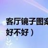 客厅镜子图案用什么好（想问问背景墙用镜子好不好）