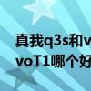 真我q3s和vivot1屏幕哪个好（真我q3s和vivoT1哪个好）