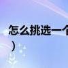怎么挑选一个好床（哪位了解如何选一张好床）