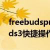 freebudspro快捷操作不灵敏（华为freebuds3快捷操作怎么设置）