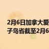 2月6日加拿大爱德华王子岛省疫情最新消息-截至爱德华王子岛省截至2月6日15时03分(北京时间）疫情数据统计