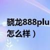 骁龙888plus跑分安兔兔（骁龙888plus性能怎么样）